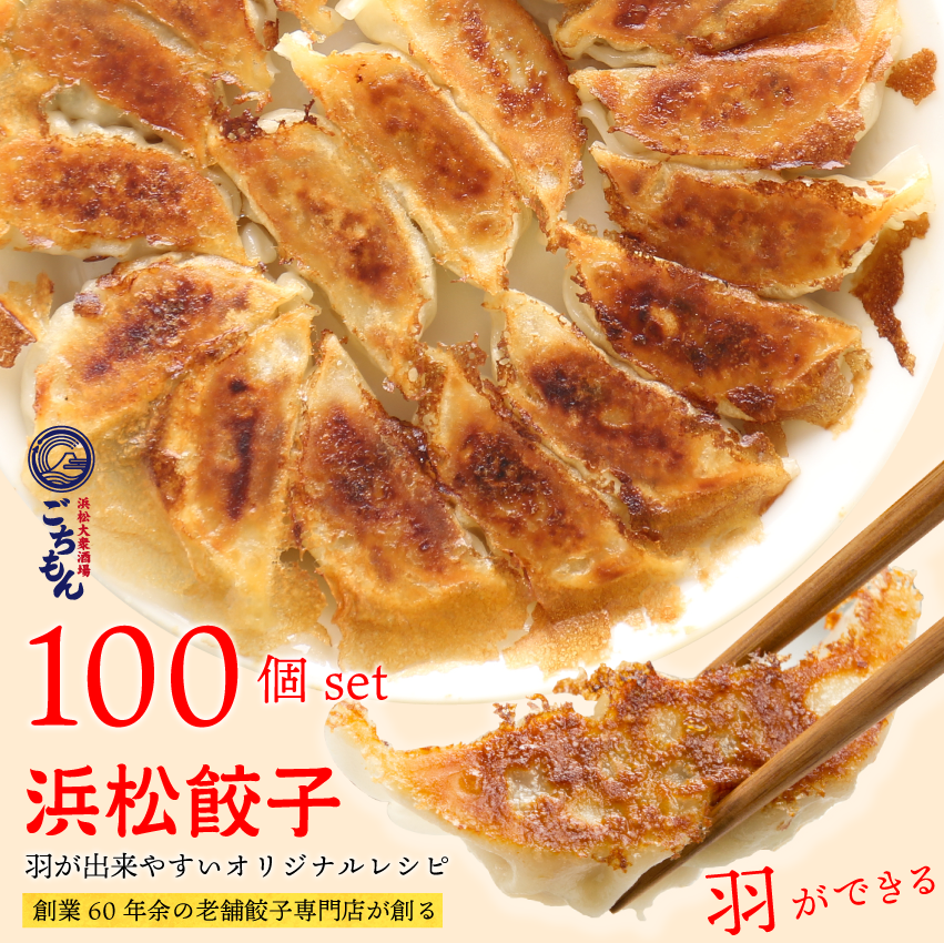 浜松餃子100個【生冷凍】【送料無料】 – 浜松餃子専門店｜餃子の遠州