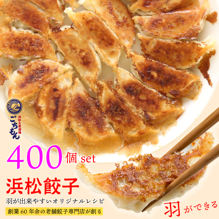 浜松餃子400個【生冷凍】【送料無料】