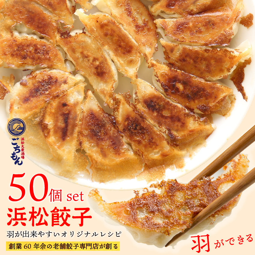 浜松餃子50個【生冷凍】【送料無料】